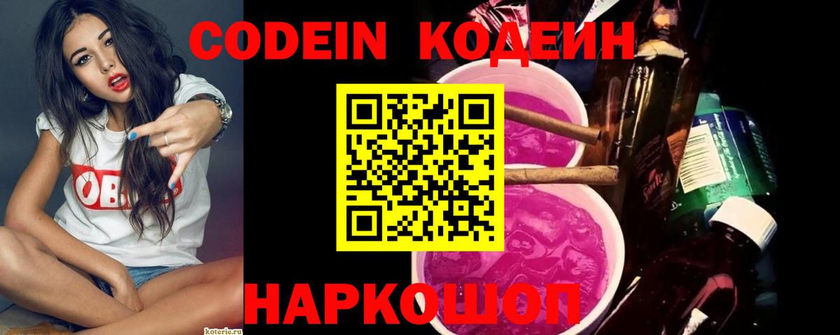Codein напиток Lean (лин) Богданович